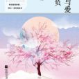 唯夢想與愛不可辜負(麥左著網路小說)