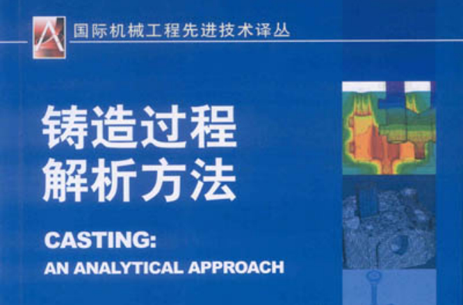 鑄造過程解析方法