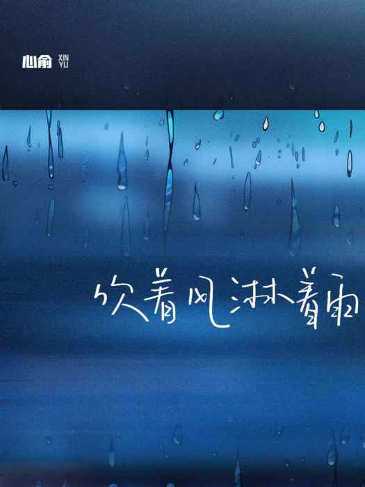 吹著風淋著雨