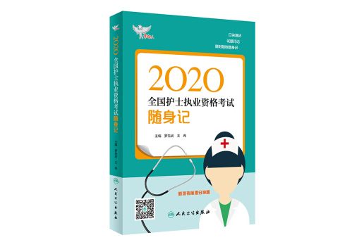 考試達人：2020全國護士執業資格考試·隨身記（配增值）