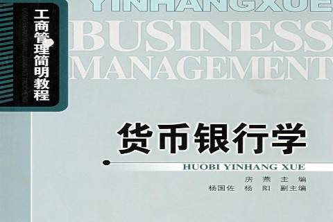 貨幣銀行學(2008年北京郵電大學出版社出版的圖書)