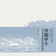 冷眼甲午：看日本軍事帝國的構建和暴發(1868～1905)