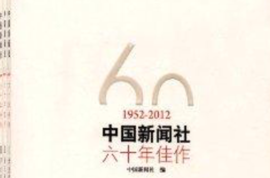 中國新聞社60年佳作