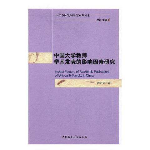 中國大學教師學術發表的影響因素研究(2019年中國社會科學出版社出版的圖書)