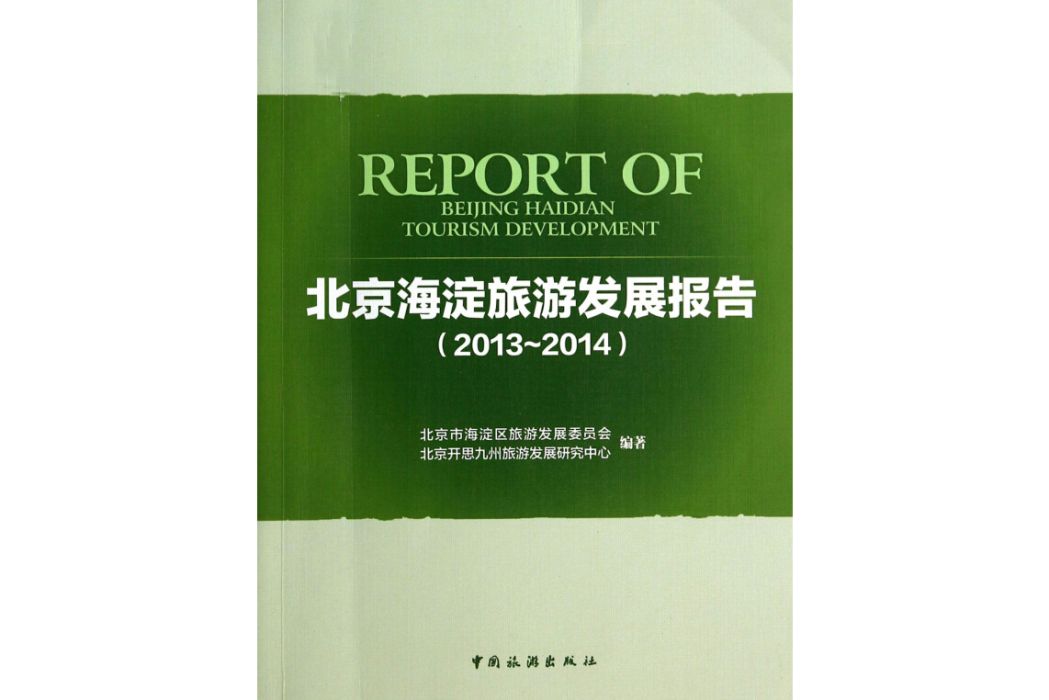 北京海淀旅遊發展報告2013-2014