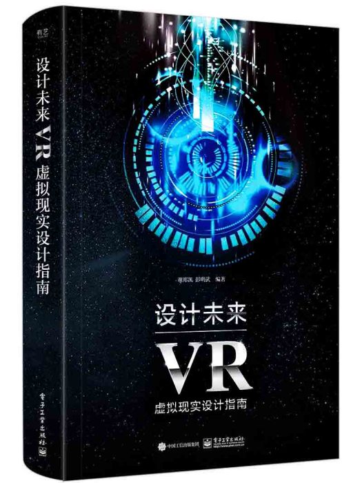 設計未來：VR虛擬現實設計指南（全彩）