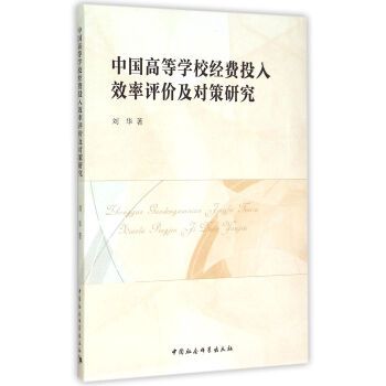 中國高等學校經費投入效率評價及對策研究