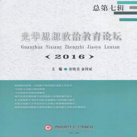 光華思想政治教育論壇：2016總第七輯