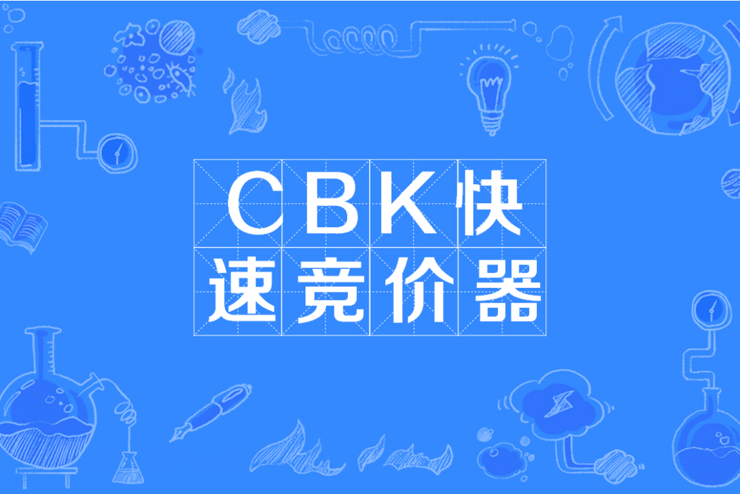 CBK快速競價器