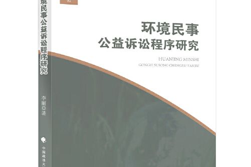 環境民事公益訴訟程式研究環境民事公益訴訟程式研究