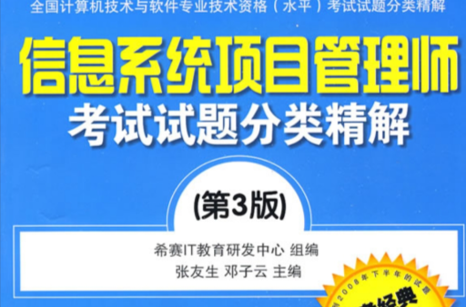 信息系統項目管理師考試試題分類精解(電子工業出版社 2009年版)