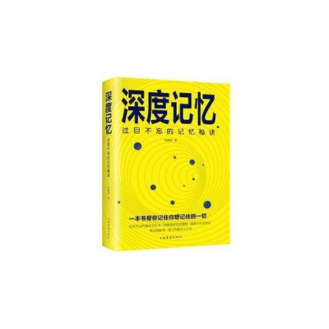 深度記憶：過目不忘的記憶秘訣