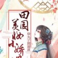 田園美妝小嬌娘(丸子圓滾滾創作的網路小說)