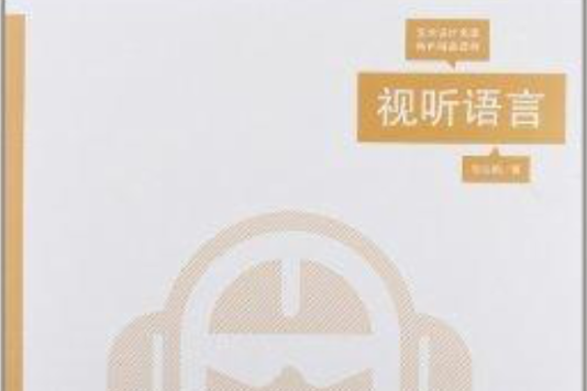 藝術設計名家特色精品課程：視聽語言