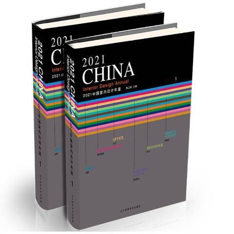 2021中國室內設計年鑑(2021年遼寧科學技術出版社出版的圖書)