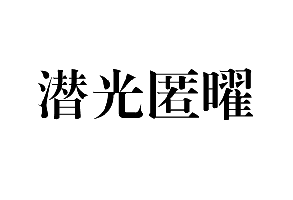 潛光匿曜