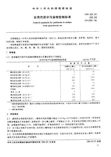 農用污泥中污染物控制標準