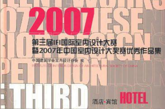 2007第三屆IFI國際室內設計大賽暨2007年中國室內設計大獎賽優秀作品集：酒店·賓館