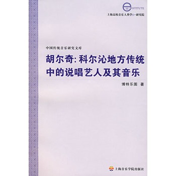 胡爾奇：科爾沁地方傳統中的說唱藝人及其音樂