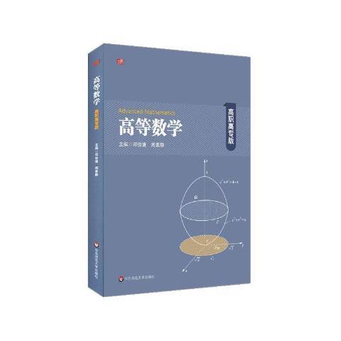 高等數學(2020年華東師範大學出版社出版的圖書)