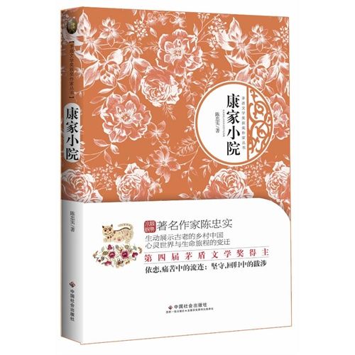 康家小院(2013年中國社會出版社出版的圖書)