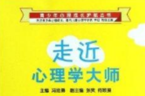 青少年心理成長護航叢書：走近心理學大師