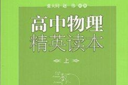 高中物理精英讀本中西書局張大同編著