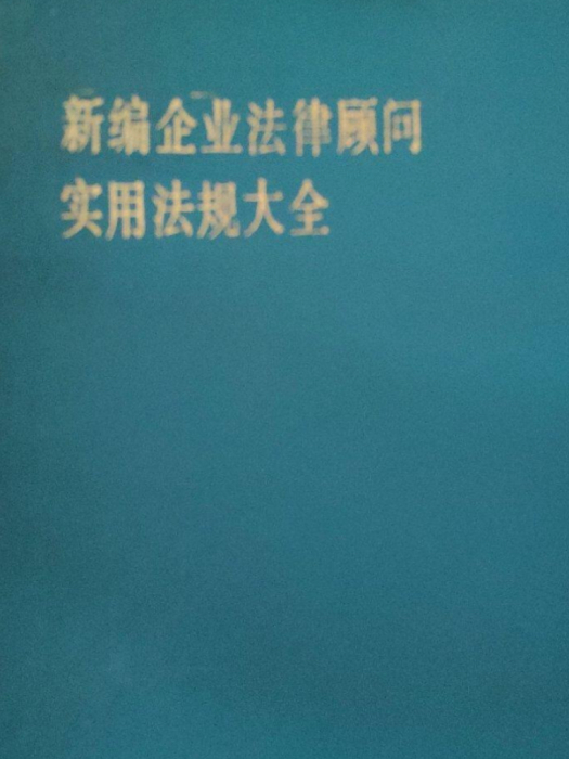 新編企業法律顧問實用法規大全