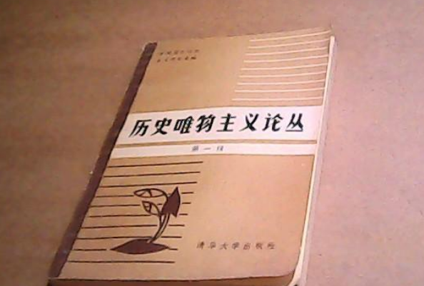 歷史唯物主義論叢（第一輯）