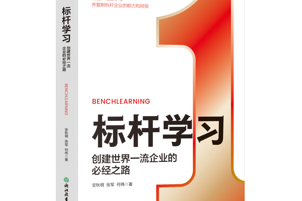 標桿學習(2023年浙江教育出版社出版的圖書)