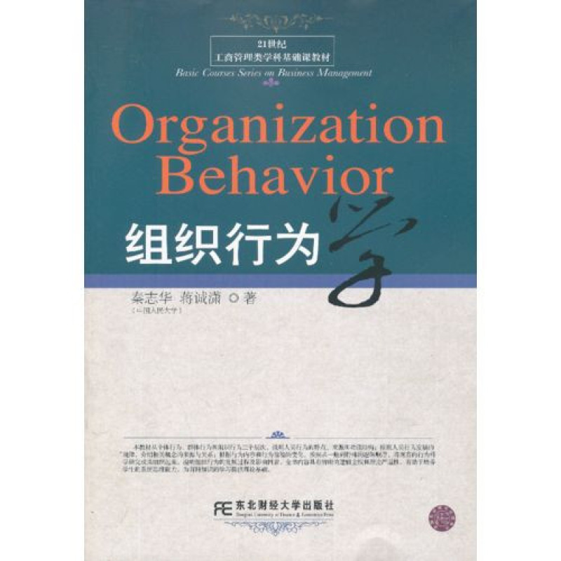組織行為學(秦志華、蔣誠瀟編著書籍)