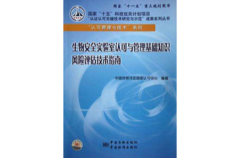 生物安全實驗室認可與管理基礎知識風險評估技術指南