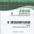 5.建築材料與構造/2010一級建築師考試培訓輔導用書