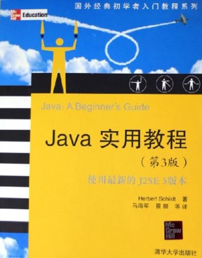 Java實用教程（第3版）(2005年11月清華大學出版社出版的圖書)
