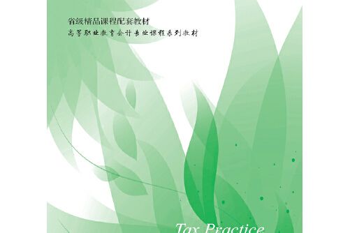 納稅實務（第二版）(2017年東北財經大學出版社有限責任公司出版的圖書)