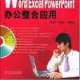 Word/Excel/PowerPoint辦公整合套用