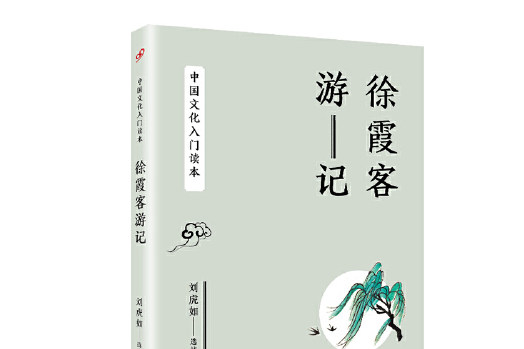 中國文化入門讀本：徐霞客遊記