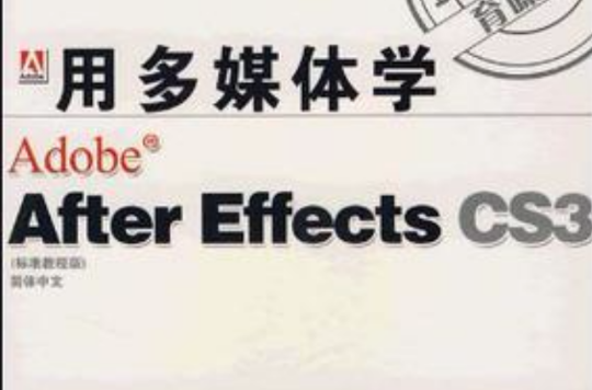 CD-R用多媒體學After Effects CS3