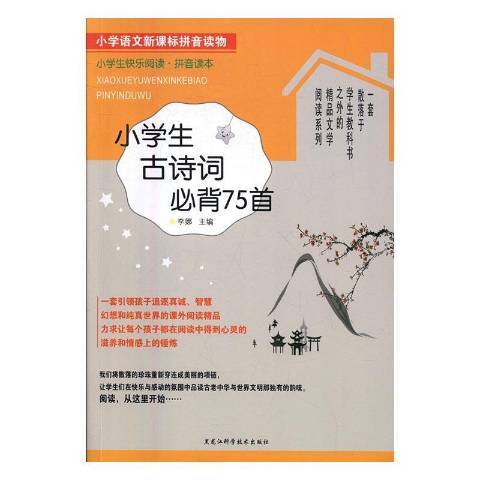 小學生古詩詞必背75首(2016年黑龍江科學技術出版社出版的圖書)