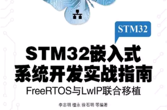 STM32嵌入式系統開發實戰指南