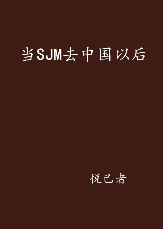 當SJM去中國以後