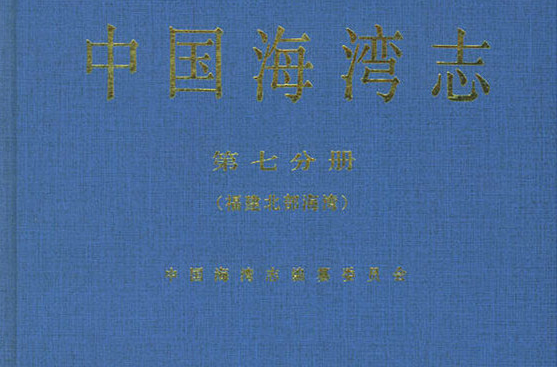 中國海灣志·第七分冊·福建北部海灣