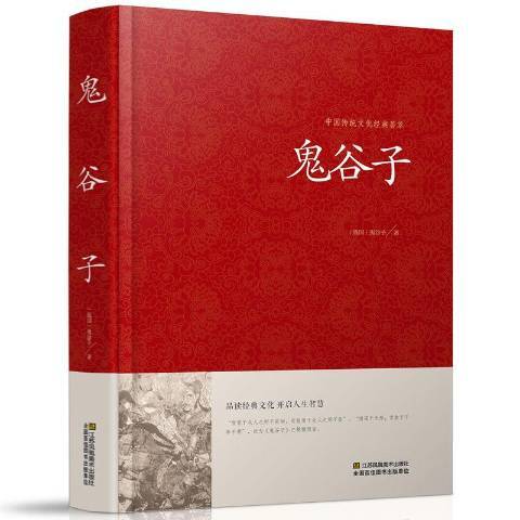 鬼谷子(2016年江蘇鳳凰美術出版社出版的圖書)