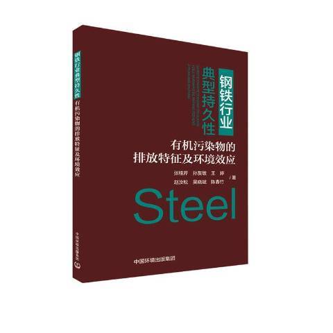 鋼鐵行業典型持久性有機污染物的排放特徵及環境效應(2020年中國環境出版社出版的圖書)