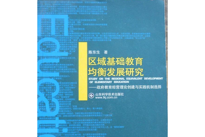 區域基礎教育均衡發展研究