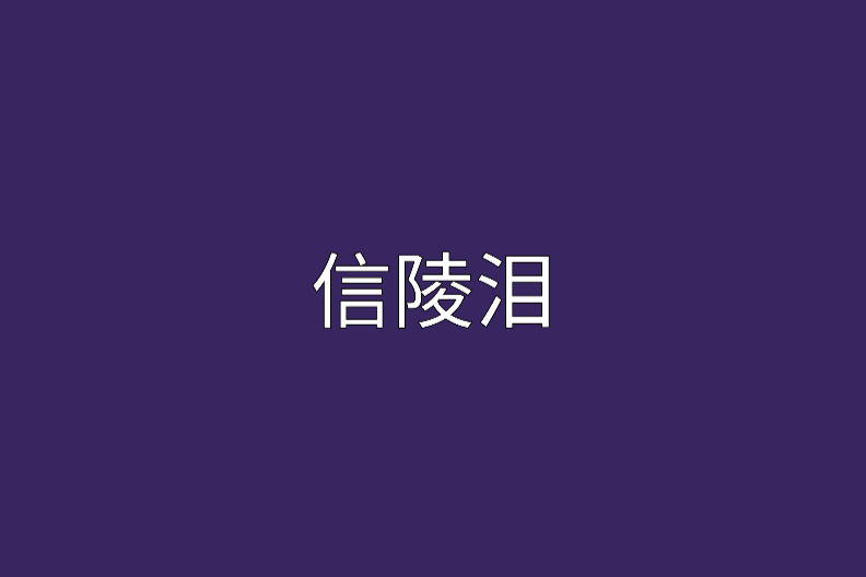 信陵淚