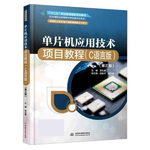 單片機套用技術項目教程：C語言版第三版