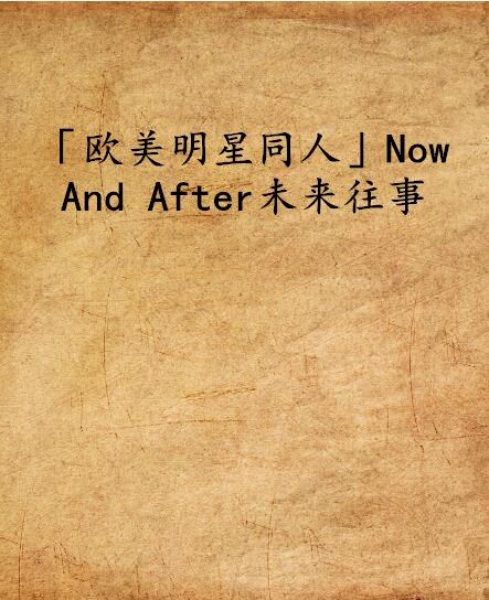 「歐美明星同人」Now And After未來往事