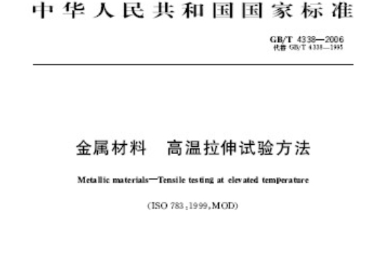 金屬材料高溫拉伸試驗方法