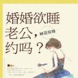 婚婚欲睡：老公，約嗎？